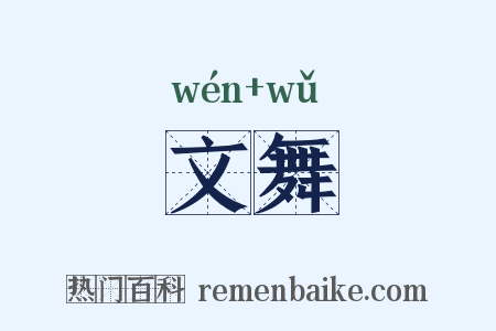 文舞是什么意思的图片